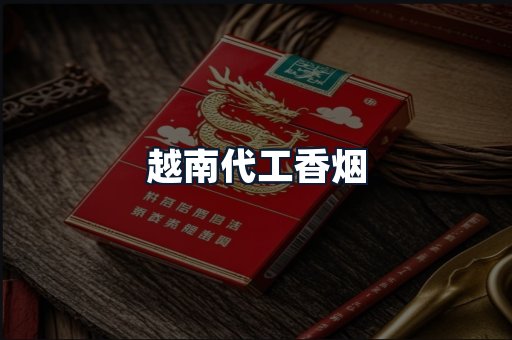 越南代工香烟
